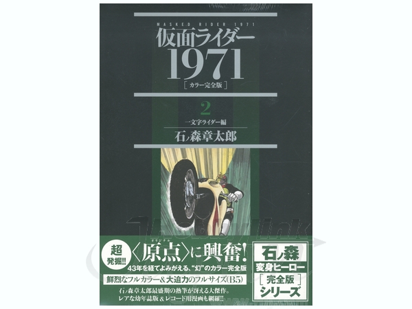 仮面ライダー 1971 2 一文字ライダー編