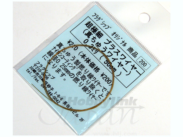 超極細 ブラスワイヤー 0.3mm (50cm)
