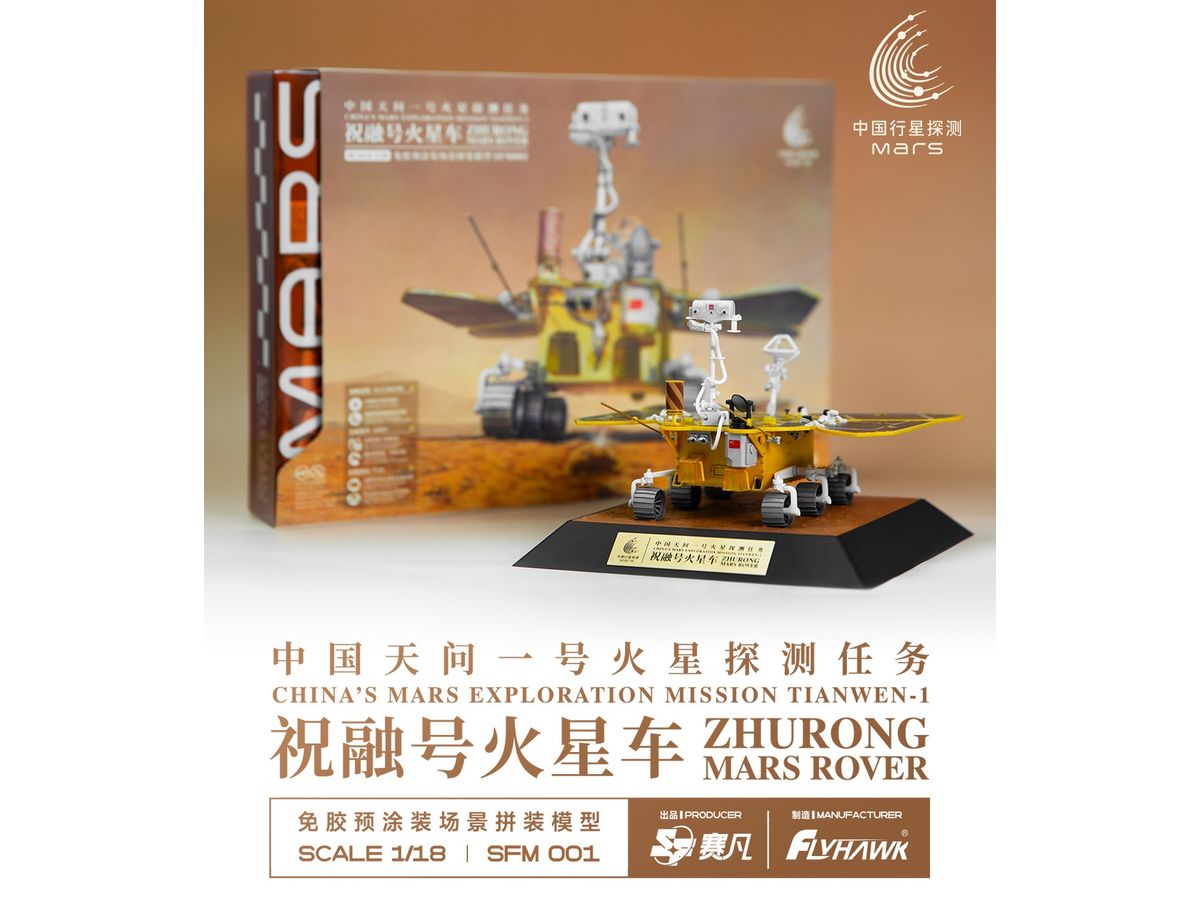 1/18 火星探査車 祝融号