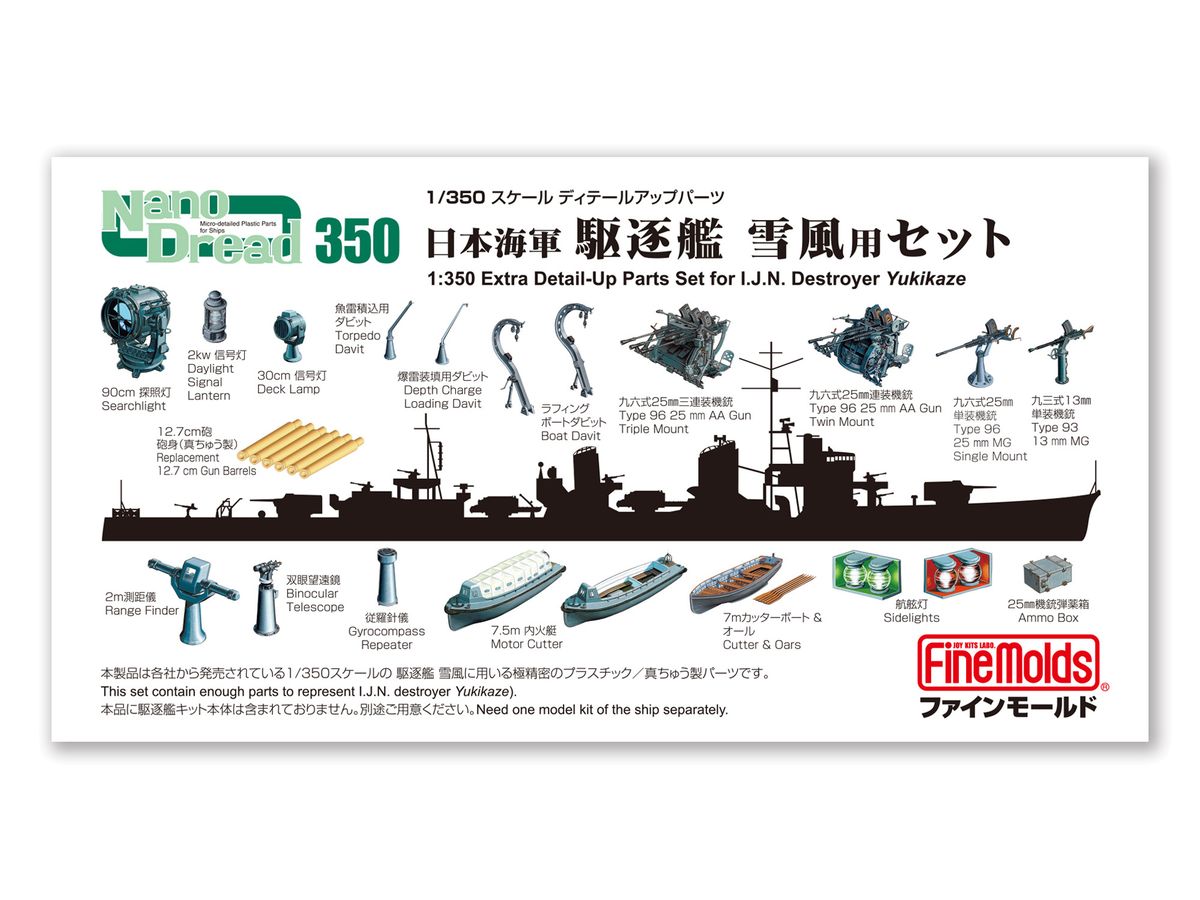 1/350 日本海軍 駆逐艦雪風用セット