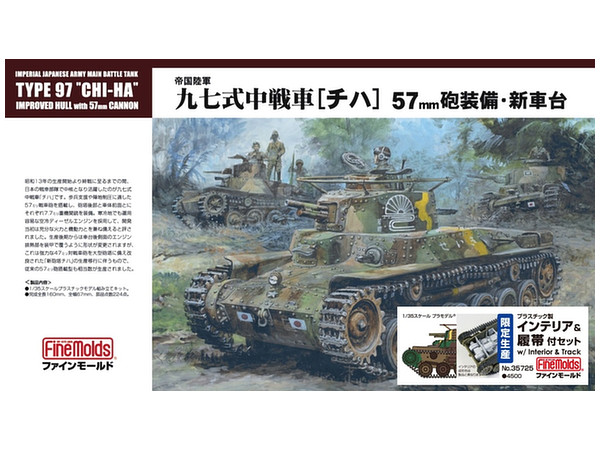 1/35 帝国陸軍 97式中戦車 チハ プラ製インテリア & 履帯付セット