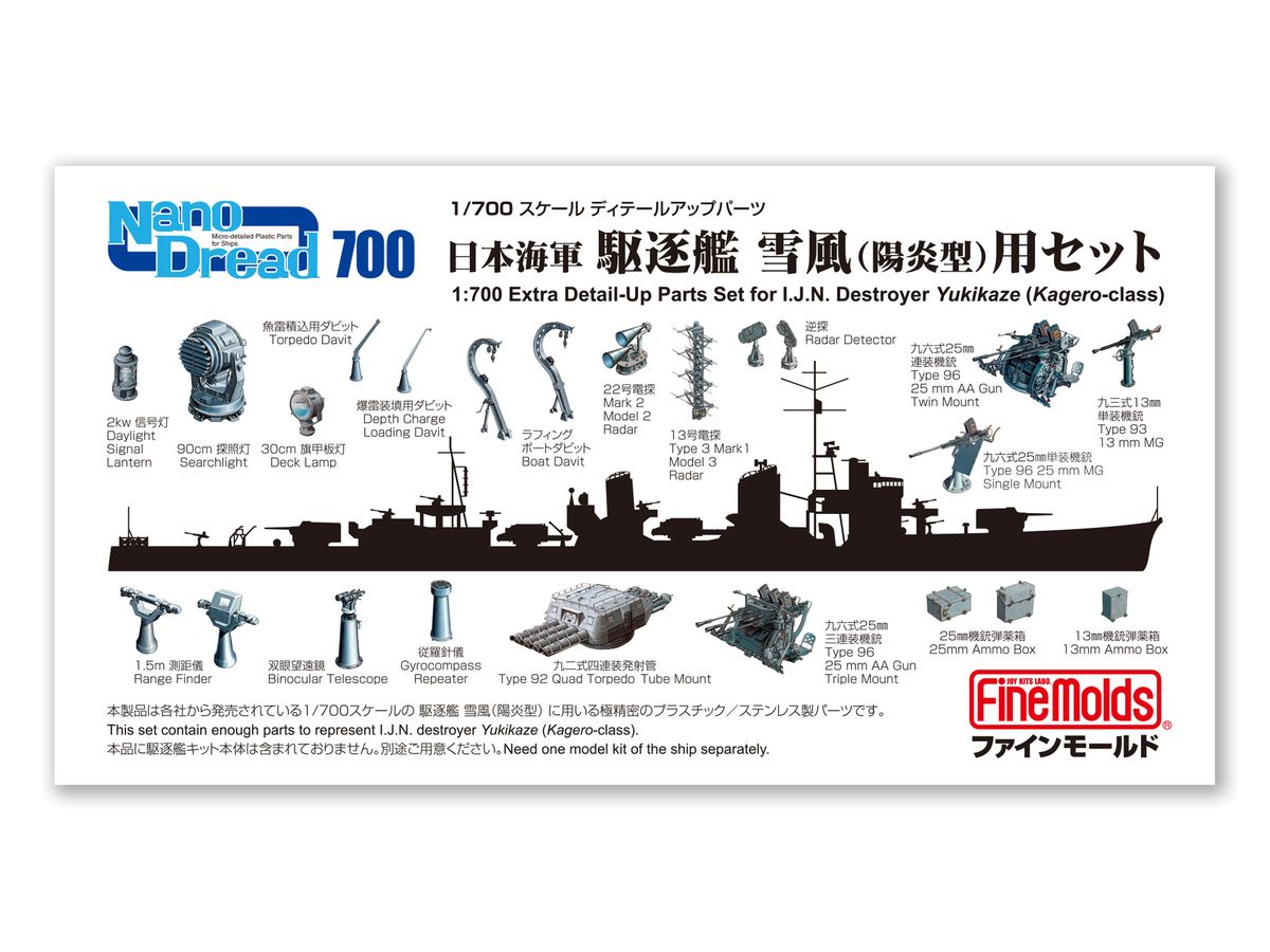 1/700 日本海軍 駆逐艦雪風 (陽炎型)用セット