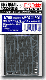 1/700 日本海軍 艦艇用てすりセット 2 曲線用