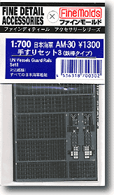 1/700 日本海軍 艦艇用てすりセット 3 鉄棒タイプ