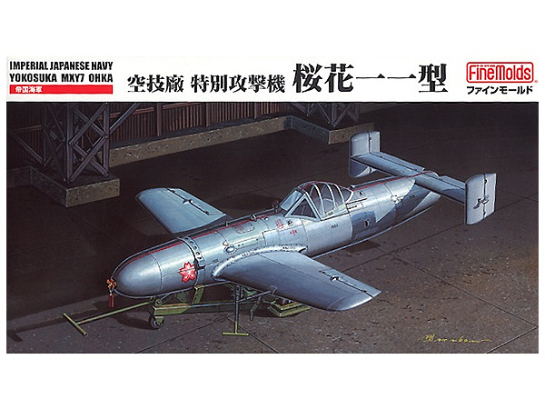 1/48 日本海軍 特別攻撃機 桜花一一型