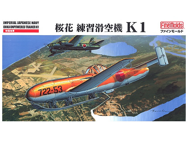 1/48 日本海軍 桜花練習滑空機 K1
