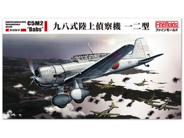 1/48 帝国海軍 九八式陸上偵察機一二型