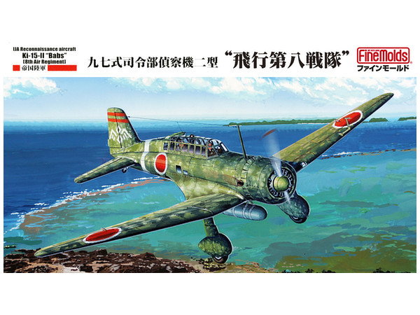 1/48 帝国陸軍 九七式司令部偵察機二型 "飛行第八戦隊"