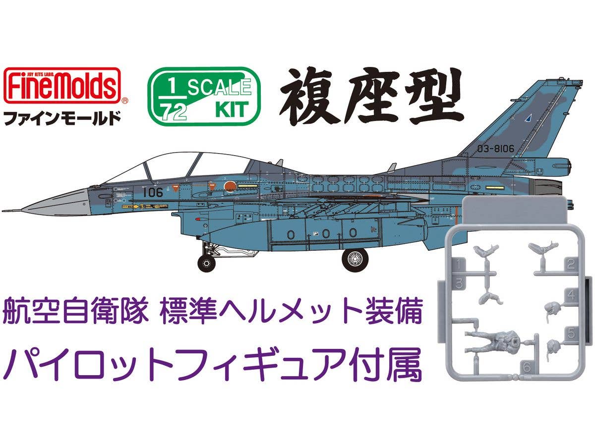 1/72 航空自衛隊 F-2B 戦闘機 (w/ パイロット)