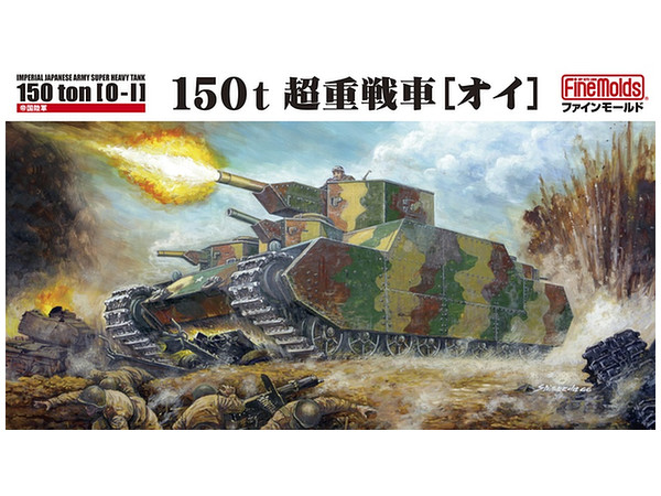 1/72 帝国陸軍 150t 超重戦車[オイ]