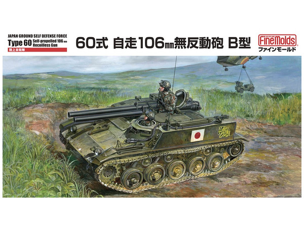 1/35 陸上自衛隊 60式自走106mm無反動砲 B型