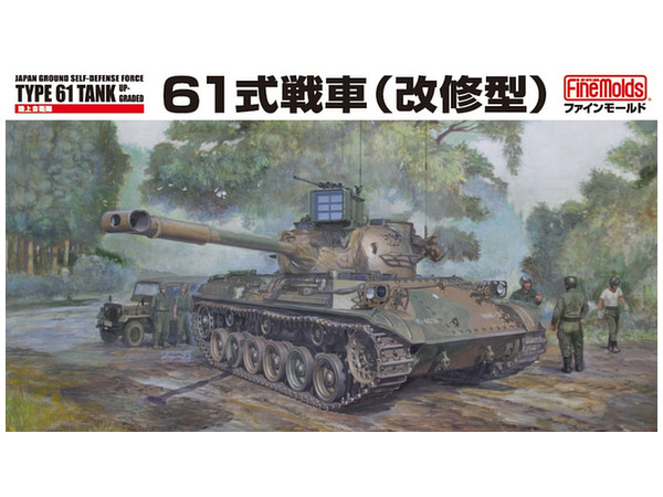 1/35 陸上自衛隊 61式戦車 改修型