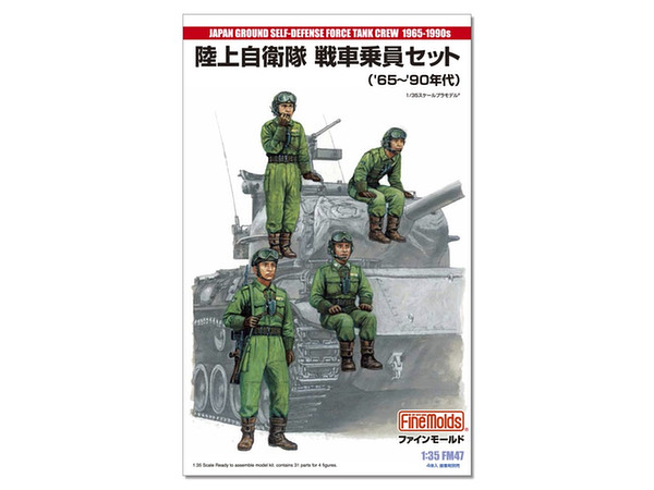 1/35 陸上自衛隊 戦車乗員セット 1965-1990年代