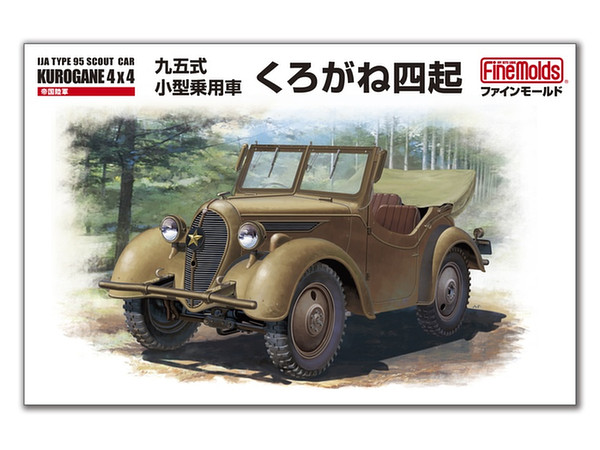 1/35 帝国陸軍 九五式小型乗用車 くろがね四起