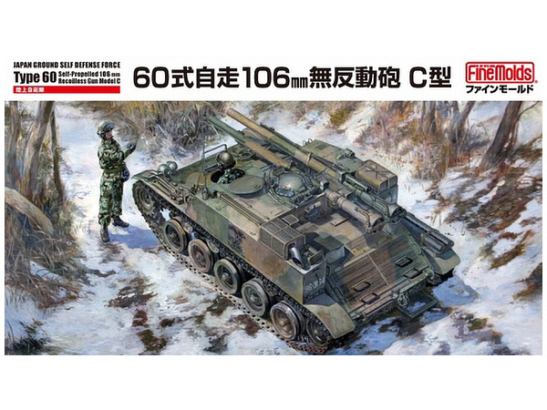 1/35 陸上自衛隊 60式自走106mm無反動砲 C型