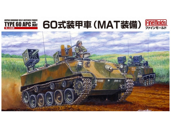 1/35 陸上自衛隊 60式装甲車(MAT装備)
