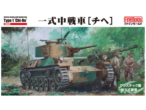 1/35 帝国陸軍 一式中戦車 [チヘ]