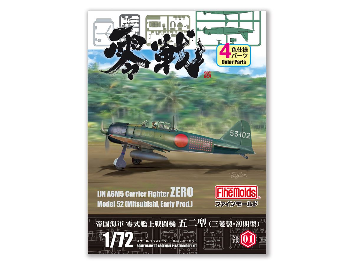 1/72 帝国海軍 零式艦上戦闘機 五二型 (三菱製・初期型)