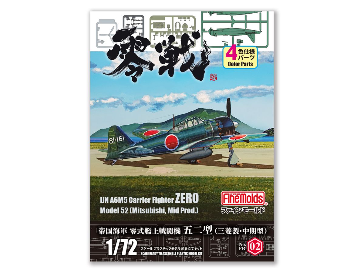 1/72 帝国海軍 零式艦上戦闘機 五二型 (三菱製・中期型)