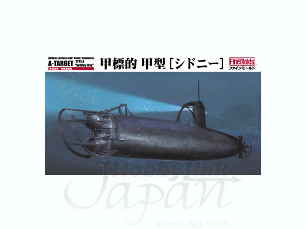 1/72 特殊潜航艇・甲標的甲型 シドニー