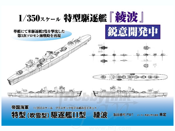 1/350 特型駆逐艦 II型 綾波