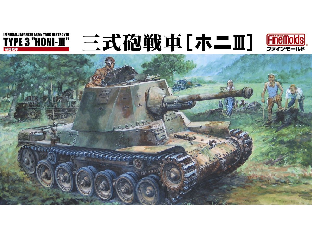 1/35 帝国陸軍 三式砲戦車[ホニIII] (インテリア付)