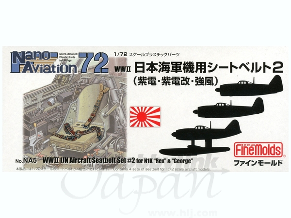 1/72 日本海軍機用シートベルト2