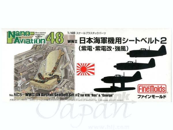 1/48 日本海軍機用シートベルト2