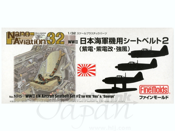 1/32 日本海軍機用シートベルト2