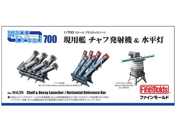 1/700 現用艦 チャフ発射機 & 水平灯