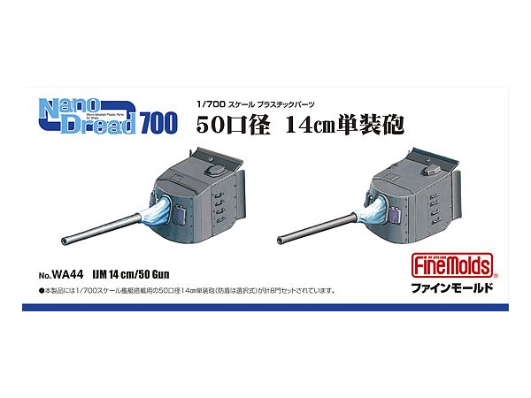 1/700 日本海軍 50口径 14cm 単装砲