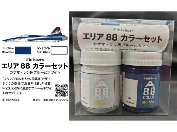 エリア88 カラーセット カザマ・シン用ブルーとホワイト