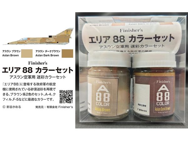 エリア88 カラーセット アスラン空軍用 迷彩カラーセット