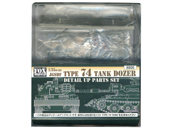 1/35 陸上自衛隊 74式戦車 ドーザー付 ディテールアップセット
