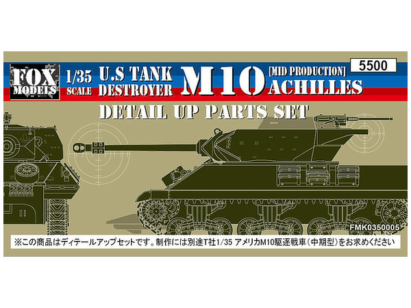 1/35 M10 アキリーズ コンバージョンキット (アーマールーフ/ヘッジロウカッター付き)