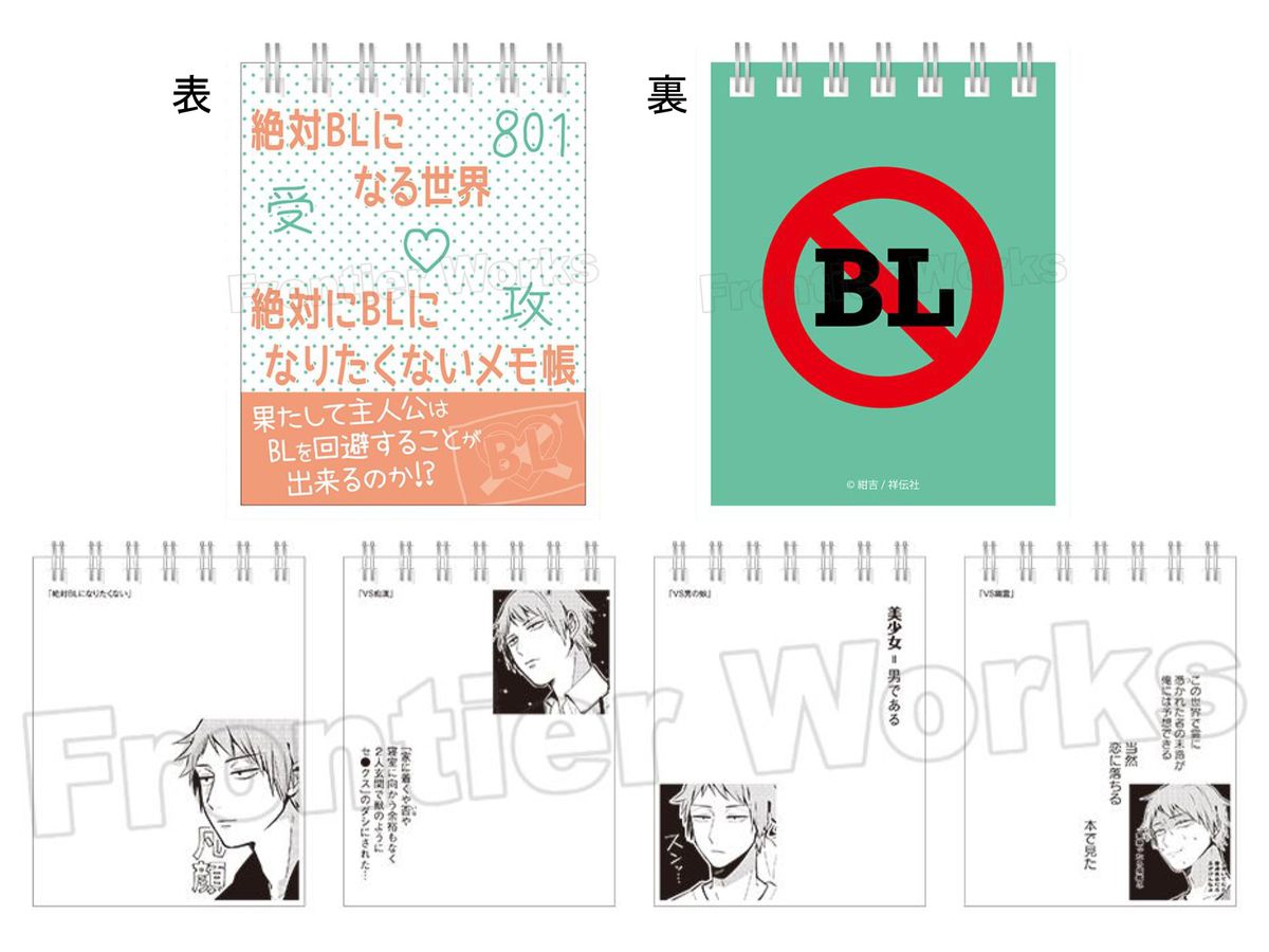 絶対BLになる世界VS絶対BLになりたくない男 BLあるあるメモ帳
