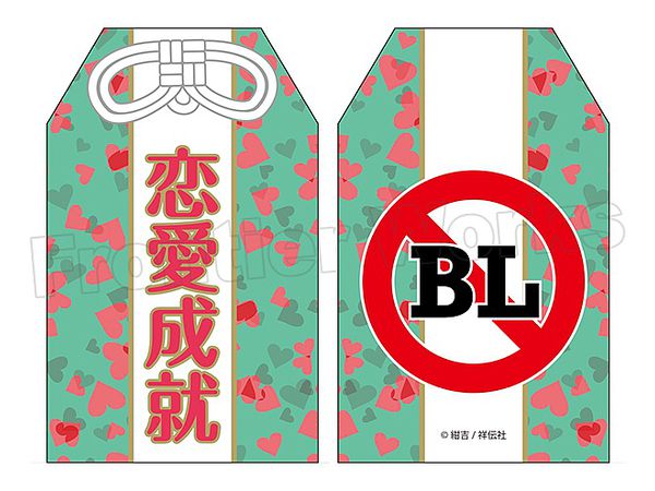 絶対BLになる世界VS絶対BLになりたくない男 お守り