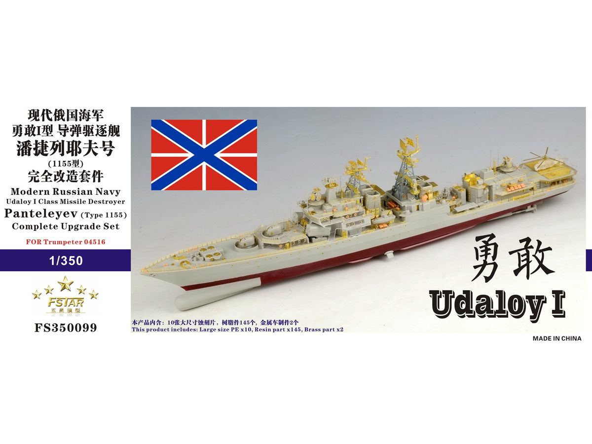 1/350 現用ロシア海軍 ウダロイ-I級駆逐艦 (1155型大型対潜艦) アドミラル・パンテレーエフ コンプリートアップグレードセット (トランペッター04516用)