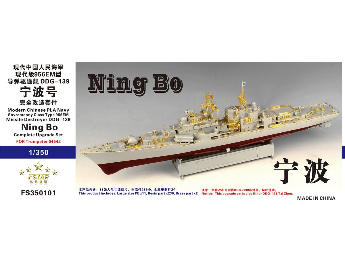 1/350 中国人民解放軍海軍 ソブレメンヌイ級956EM型ミサイル駆逐艦 DDG-139 寧波コンプリートアップグレードセット (トランペッター 04542用)