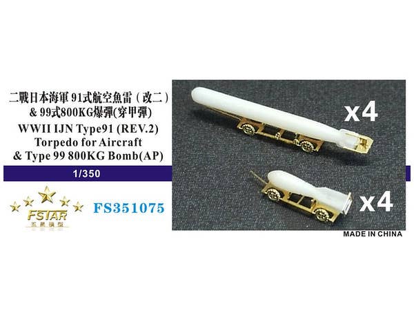 1/350 WW.II 日本海軍 九一式航空魚雷改2&九九式八〇番五号爆弾(各4個、カート付)(樹脂+PE)