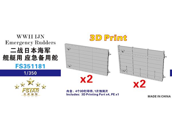 1/350 WW.II 日本海軍 艦艇用応急舵