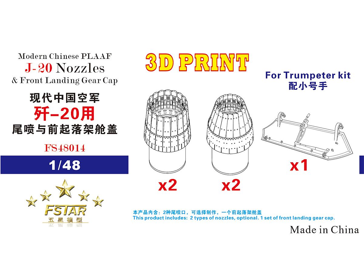 1/48 現用中国人民解放軍空軍 J-20アフターバーナー & 首脚庫カバー (トランペッター用)