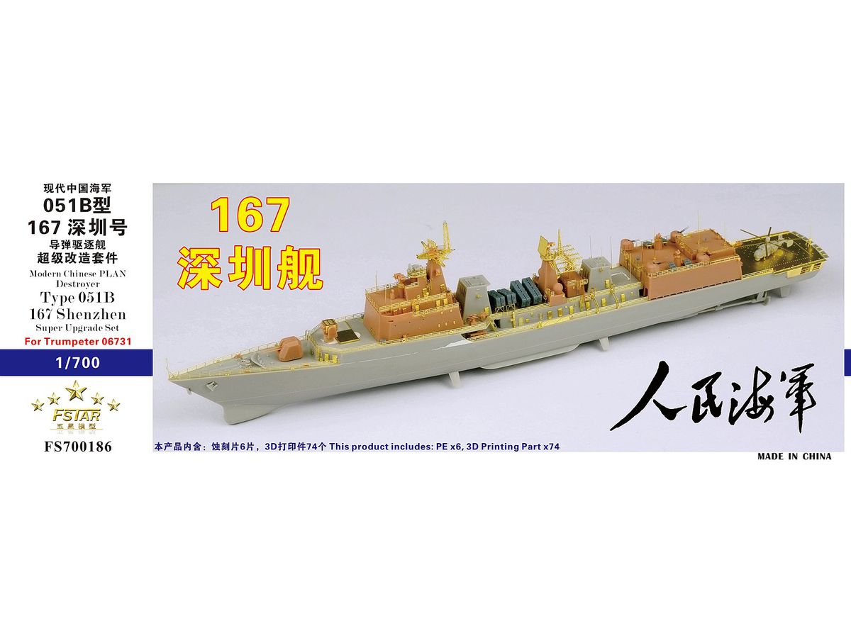 1/700 中国人民解放軍海軍 051B型駆逐艦 深圳 スーパーアップグレードセット (トランペッター 06731用)