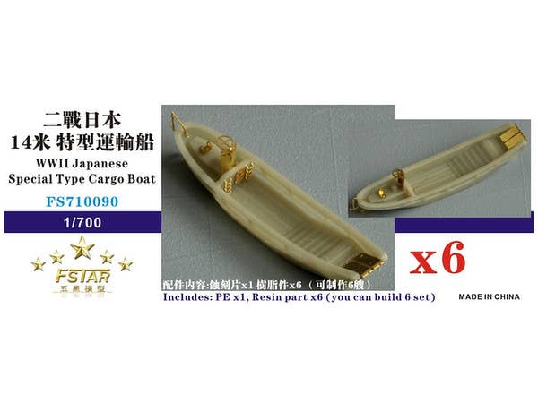 1/700 WWII IJN 特別型貨物船 (6個セット)