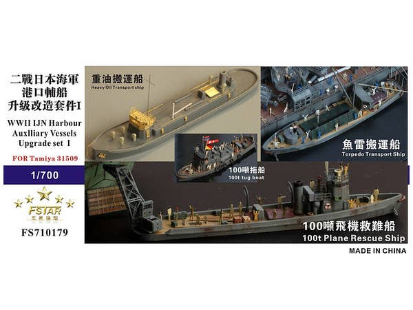 1/700 タグボートセット用アップグレードセットI (タミヤ31509用)