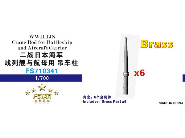 1/700 WW.II 日本海軍 戦艦/空母用起重機主柱 (6本入り)