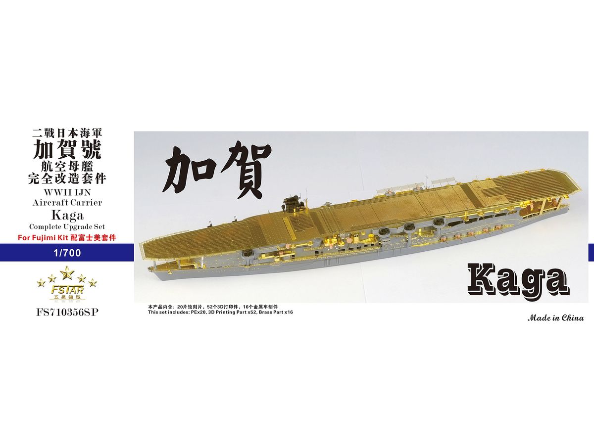 1/700 WW.II 日本海軍 航空母艦 加賀 コンプリートアップグレードセット (フジミ用)