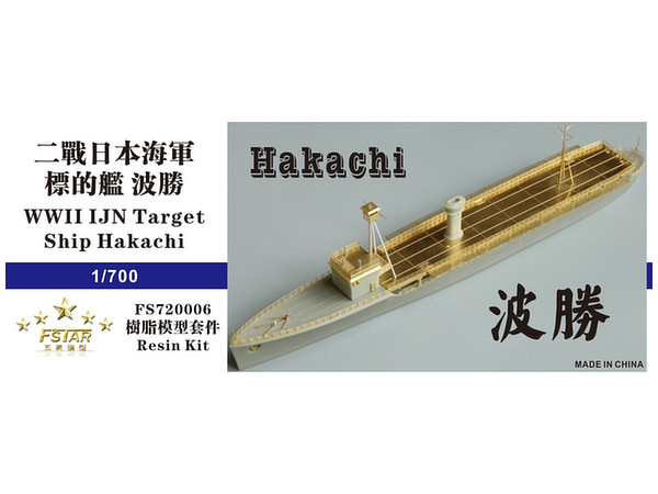 Amazon | 1/700 日本海軍標的艦 波勝 | プラモデル 通販