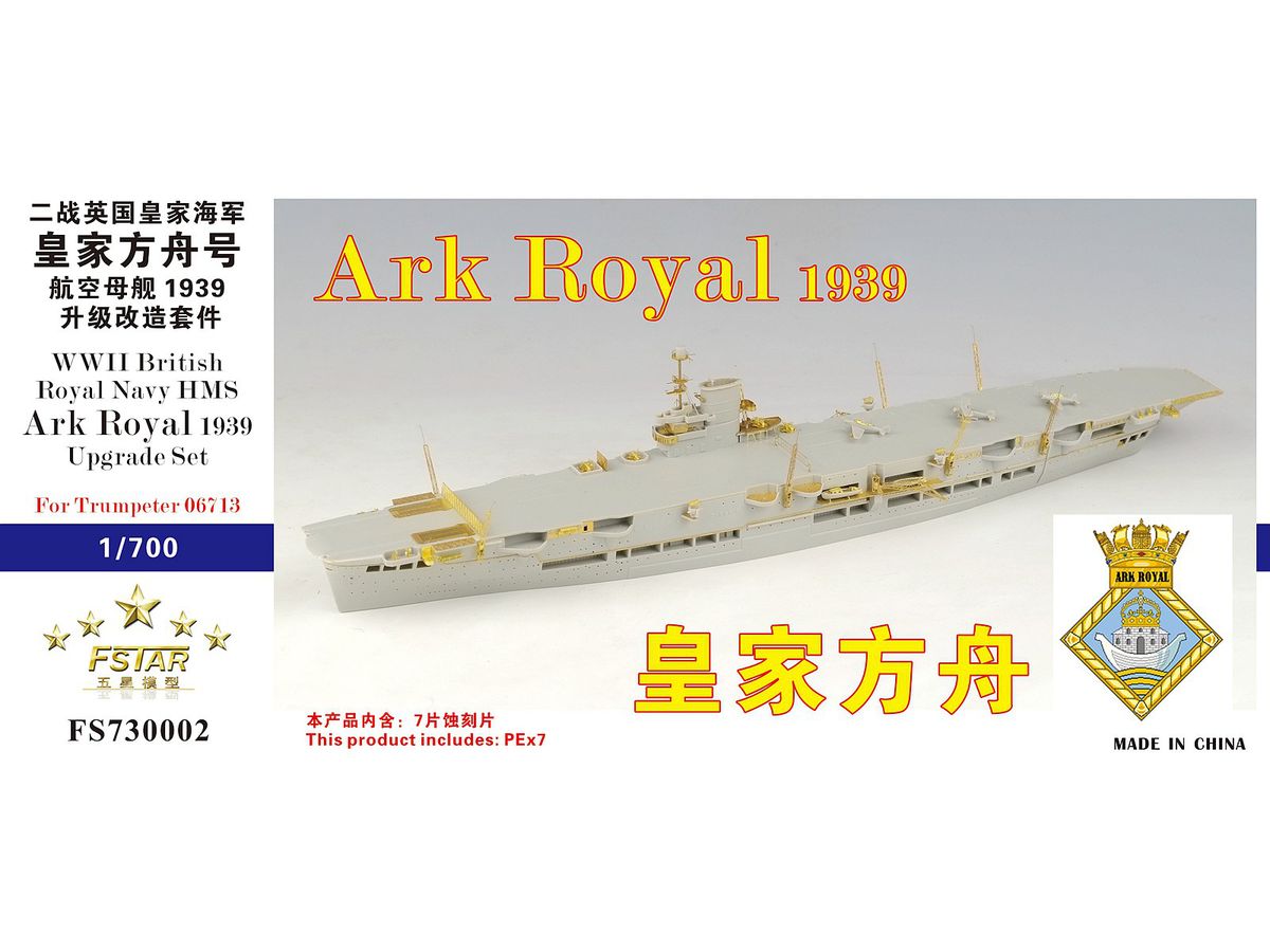 1/700 WW.II イギリス海軍 HMS アークロイヤル 1939 アップグレードセット (トランペッター 06713用)