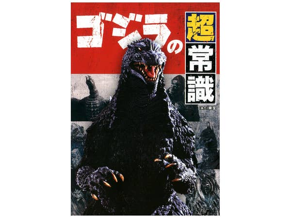 ゴジラの超常識